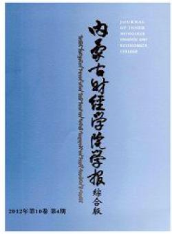 内蒙古财经学院学报期刊